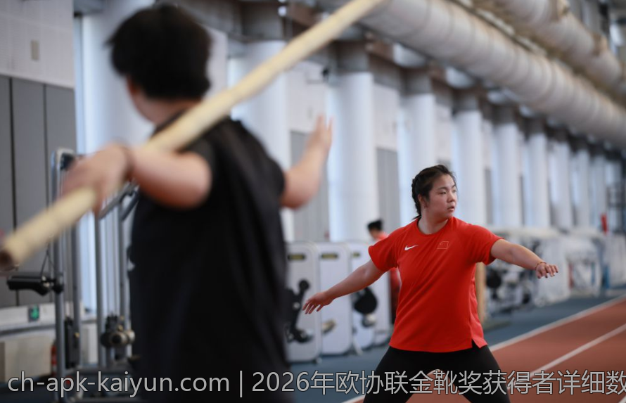 2026年欧协联金靴奖获得者详细数据与赛季统计分析