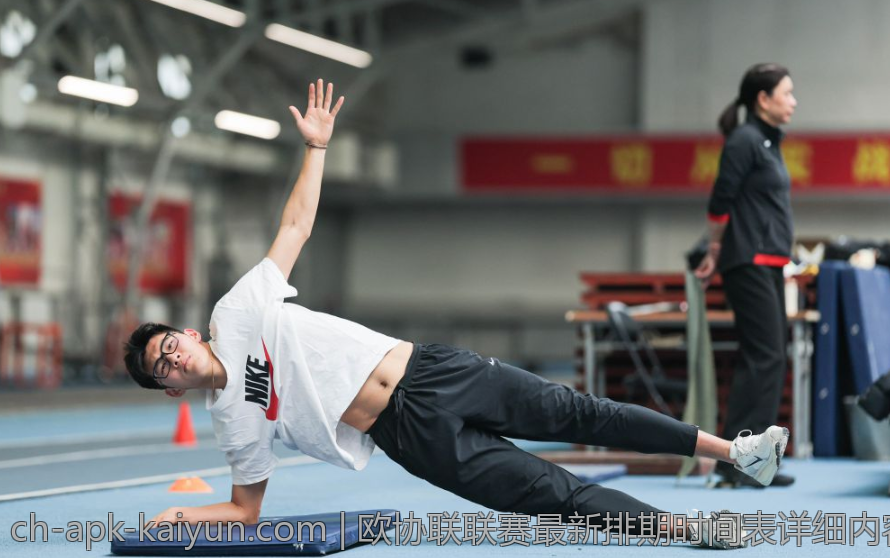 欧协联联赛最新排期时间表详细内容介绍