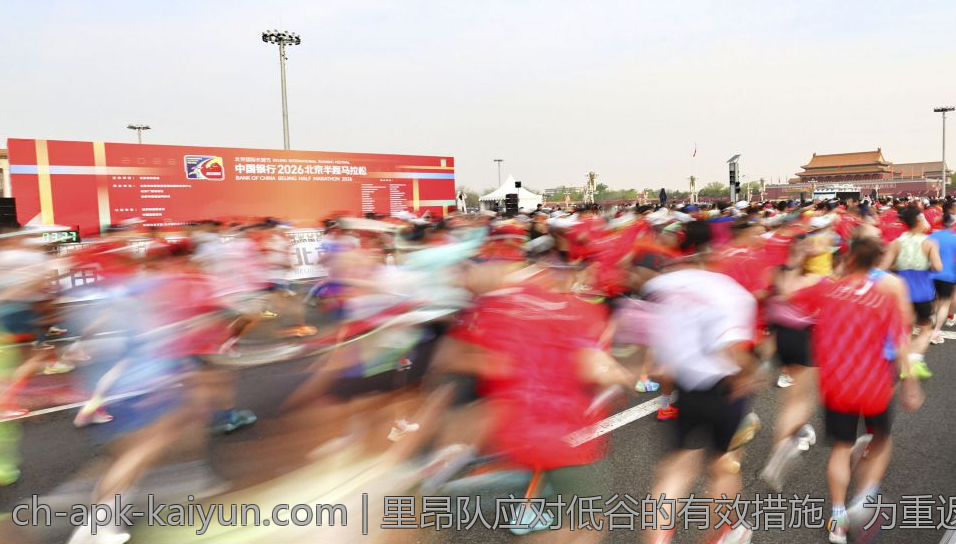 里昂队应对低谷的有效措施，为重返法甲强者之列提供借鉴